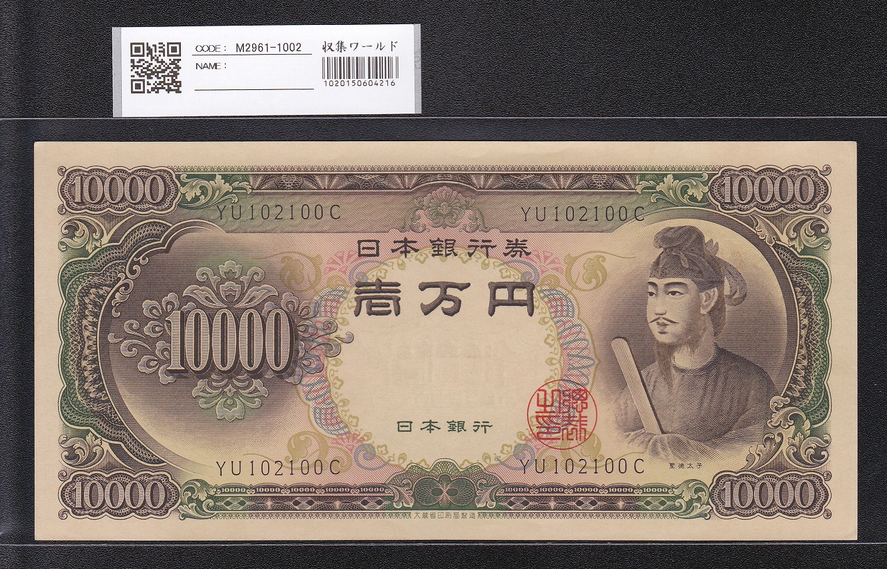 聖徳太子 10000円紙幣 1958(昭和33)年 大蔵省 2桁 YU102100C 未使用極美