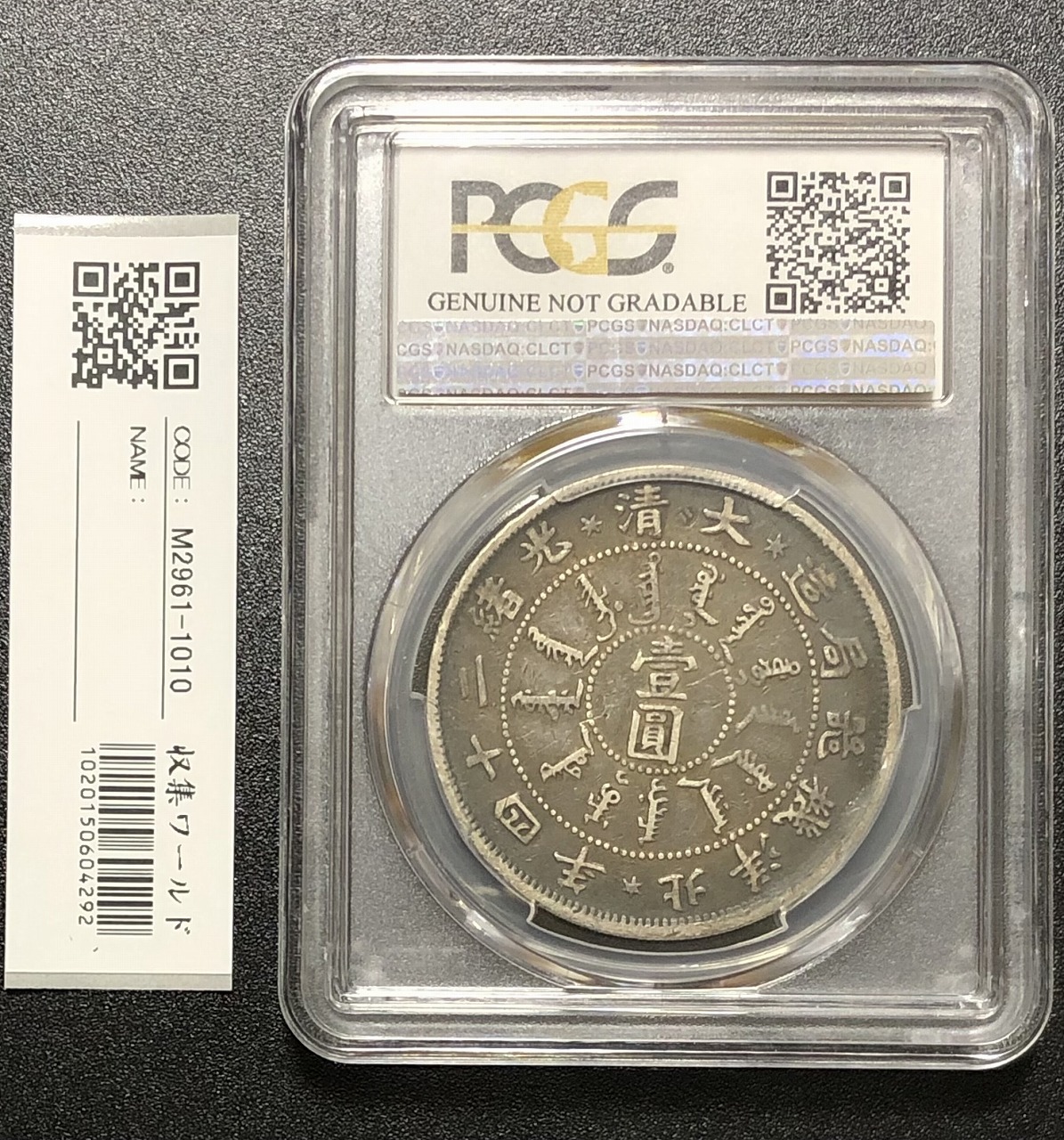 大清銀幣 光緒24年北洋機器局造 壹圓 PCGS-VF-Detail 鑑定済 | 収集ワールド