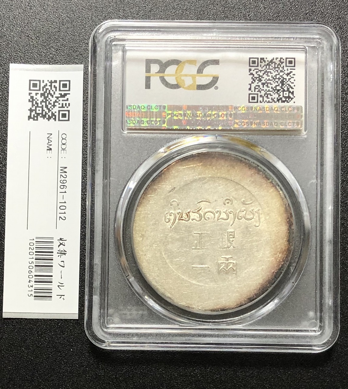 中国銀貨 1943年 正銀一両 PCGS-AU55 鑑定済LM435 | 収集ワールド