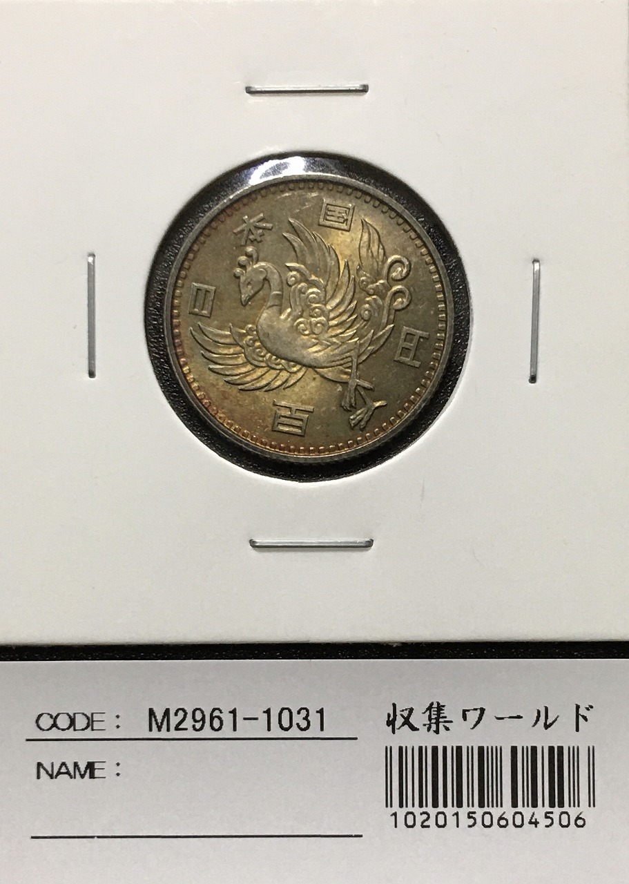 鳳凰 100円銀貨 1958年(S33)量目4.80g 径 22.6mm 未使用
