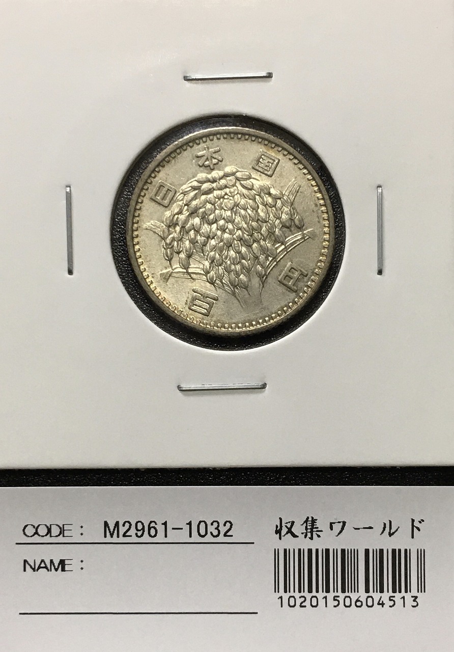 稲 100円銀貨 1964年(S39)量目4.80g 径 22.6mm 準未使用