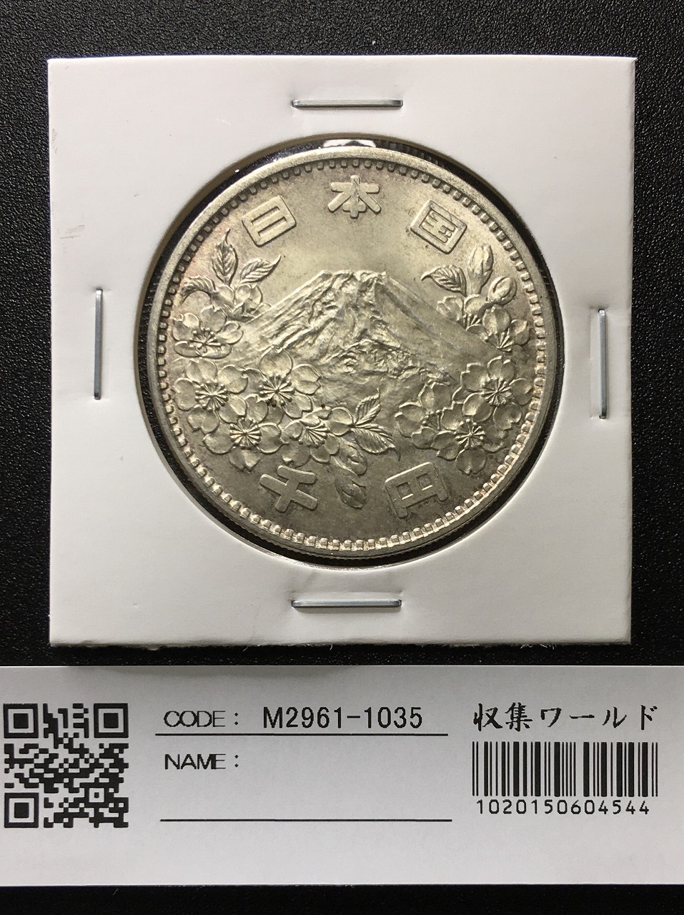 東京オリンピック記念 1964年(S39) 1000円銀貨 未使用-1035