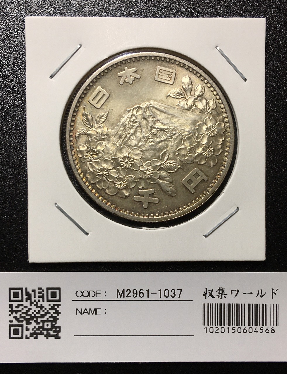 東京オリンピック記念 1964年(S39) 1000円銀貨 未使用-1037