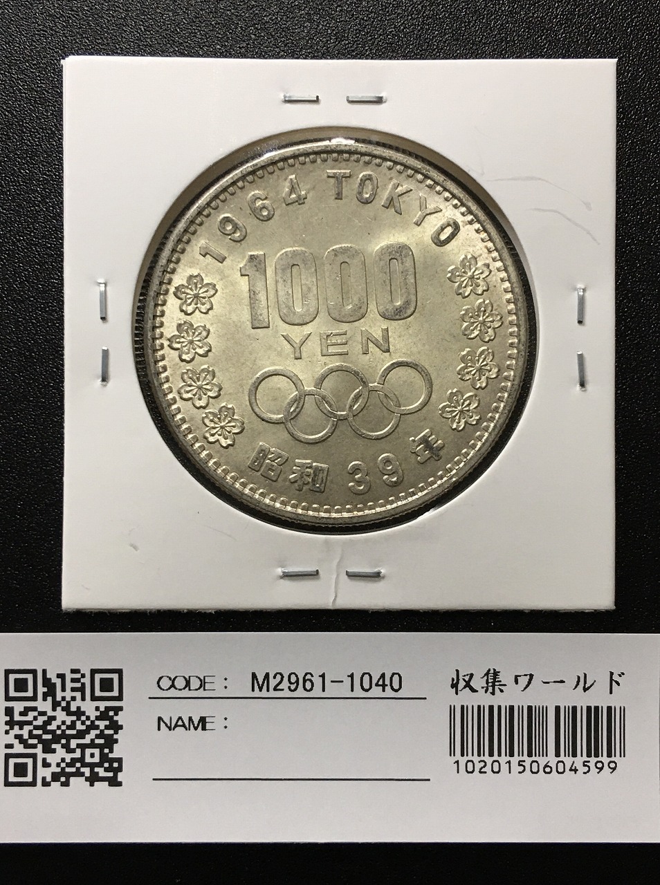 東京オリンピック記念 1964年(S39) 1000円銀貨 完全未使用-1040 | 収集 