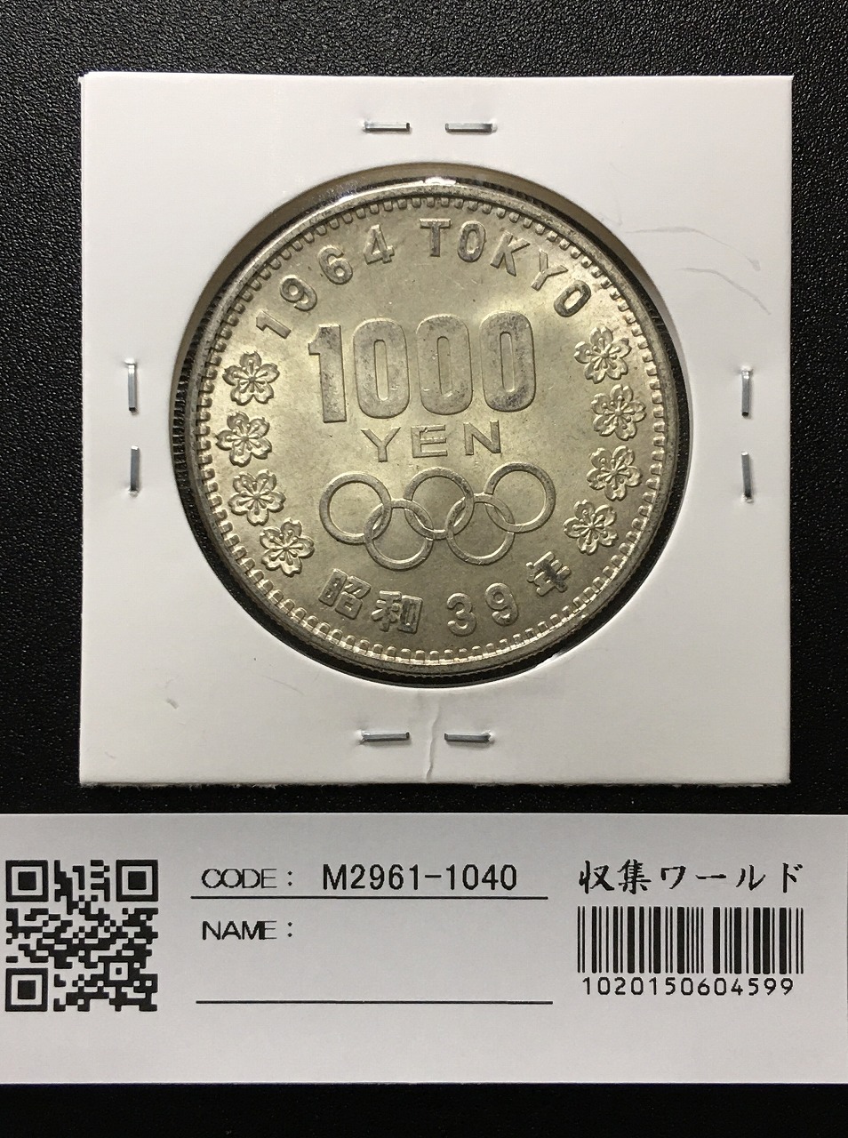 東京オリンピック記念 1964年(S39) 1000円銀貨 完全未使用-1040 | 収集 ...