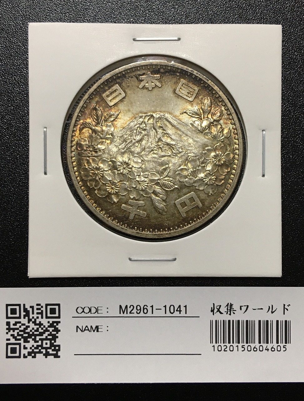 東京オリンピック記念 1964年(S39) 1000円銀貨 完全未使用-1040 | 収集 ...