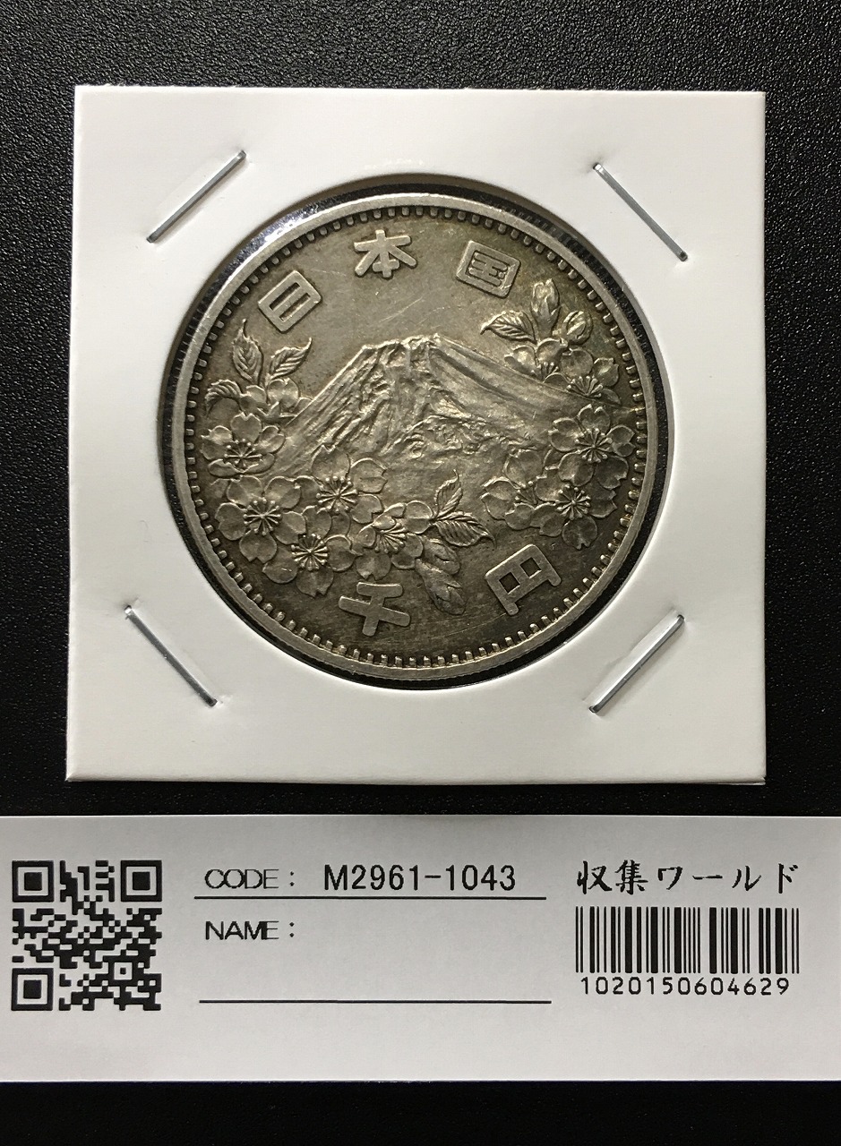 東京オリンピック記念 1964年(S39) 1000円銀貨 未使用極美-1043