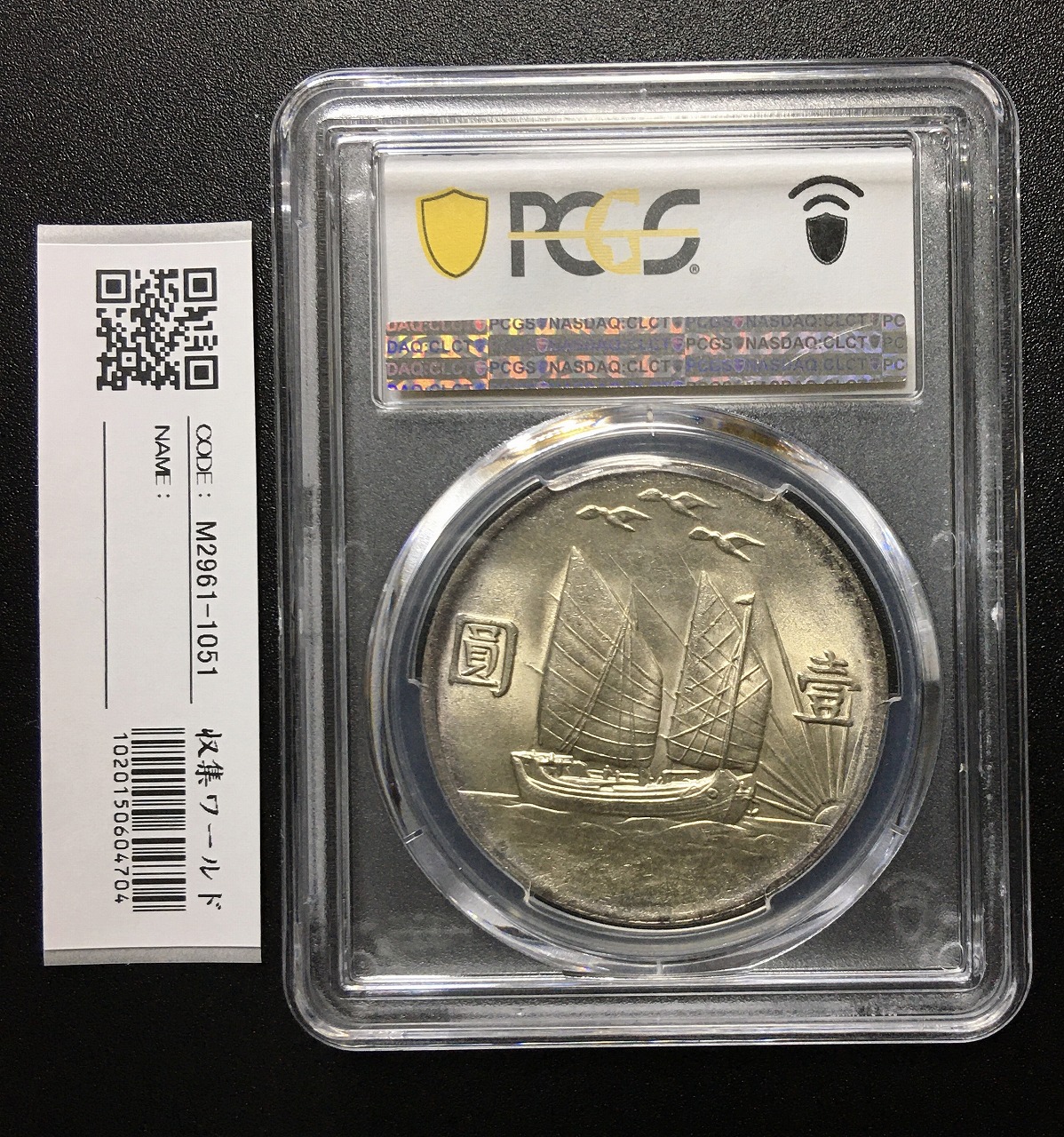 中華民国 帆船壹圓銀貨 孫文(三鳥版) 中華民国21年 PCGS-MS63 | 収集ワールド