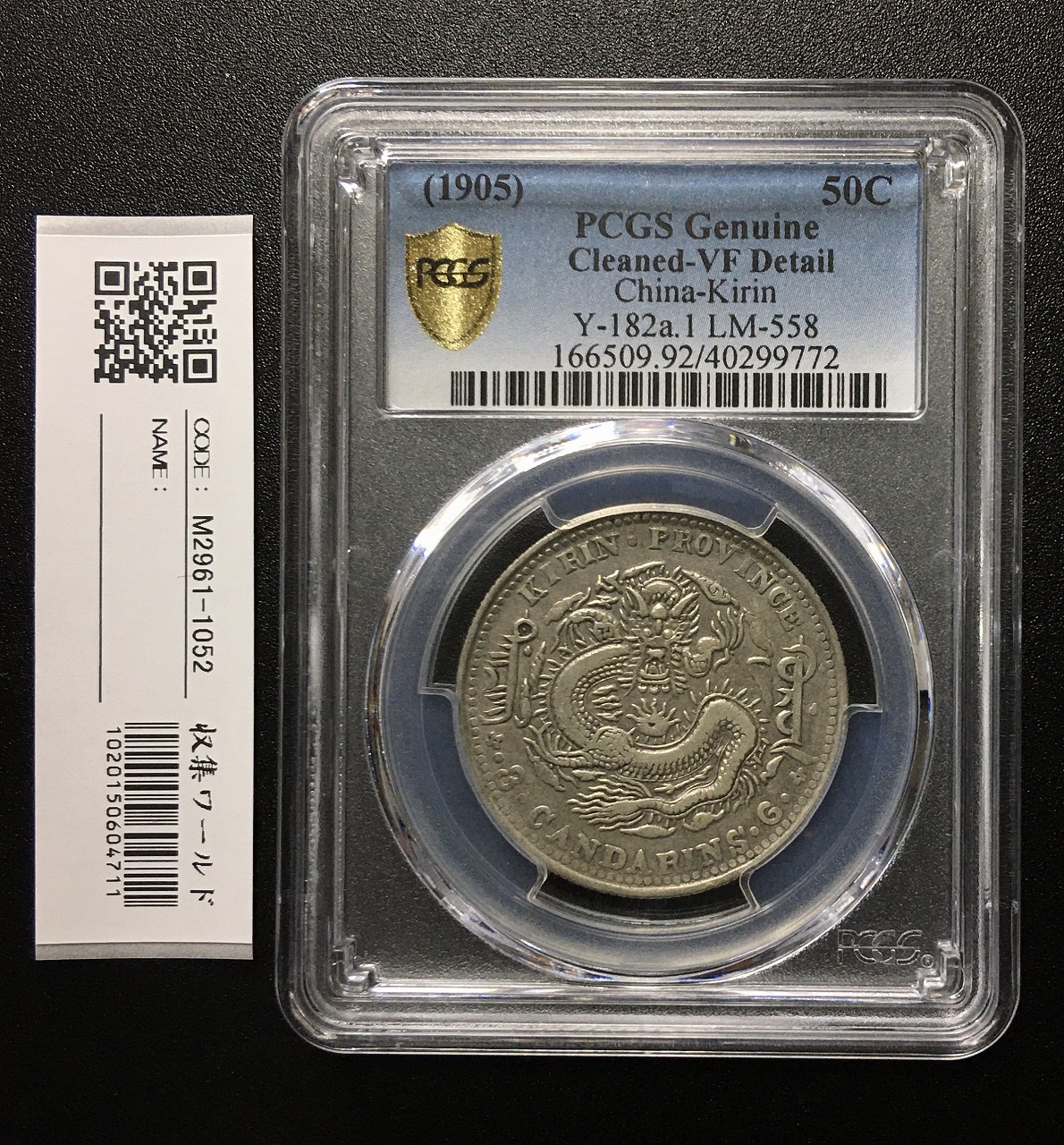 中華民国銀貨 江南省造 辛丑 庫平七銭二分 PCGS-AU50 | 収集ワールド