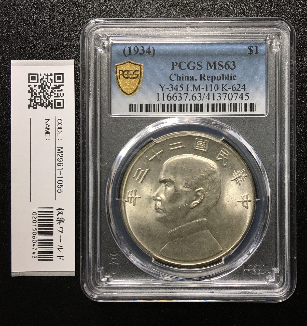 ジャンク 壹圓銀貨 孫中山(孫文) 中華民国23年 PCGS-MS63 完未B