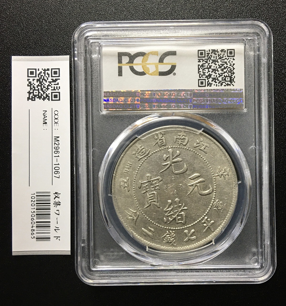 中華民国銀貨 江南省造 辛丑 庫平七銭二分 PCGS-AU50 | 収集ワールド