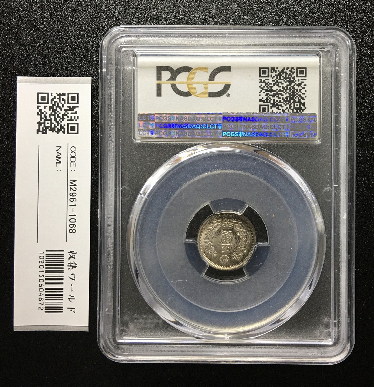 竜5銭銀貨 ドメ明(タイプ1) 明治10年1877 完未品 PCGS-MS65