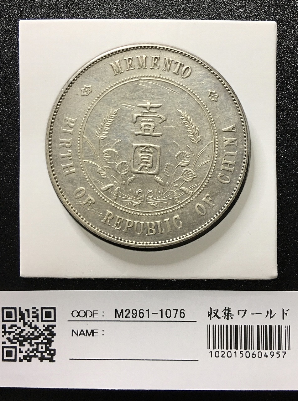 NGC鑑定済】中国硬貨 古銭 渡来銭幣 1985年、87年、91年記念硬貨レア-