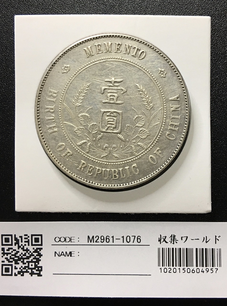 中華民国 孫文 開国記念幣壹圓 1927年 Y-38a LM-49 美品 | 収集ワールド