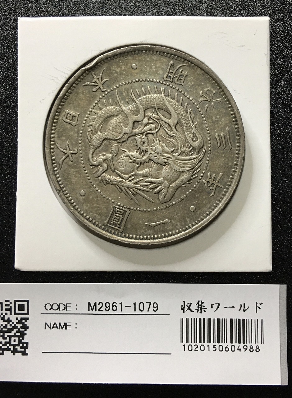 旧1円 銀貨 (明治3年)1870年 普通圓 有輪 美品 打痕あり