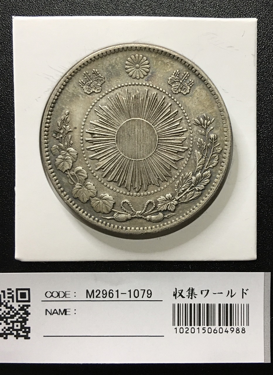 旧1円 銀貨 (明治3年)1870年 普通圓 有輪 美品 打痕あり | 収集ワールド