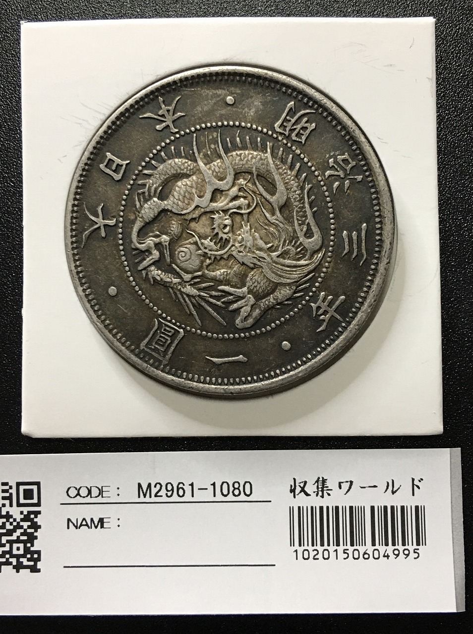 旧1円 銀貨 (明治3年)1870年 正貝円 有輪 トン有り 準未品