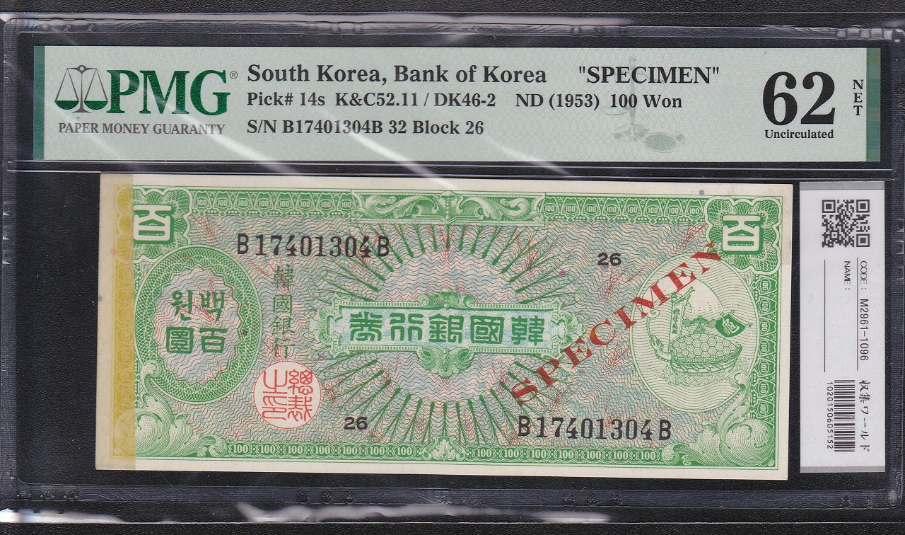 韓国銀行券 1953年 100Won 亀甲船 SPECIMEN見本券 PMG-62