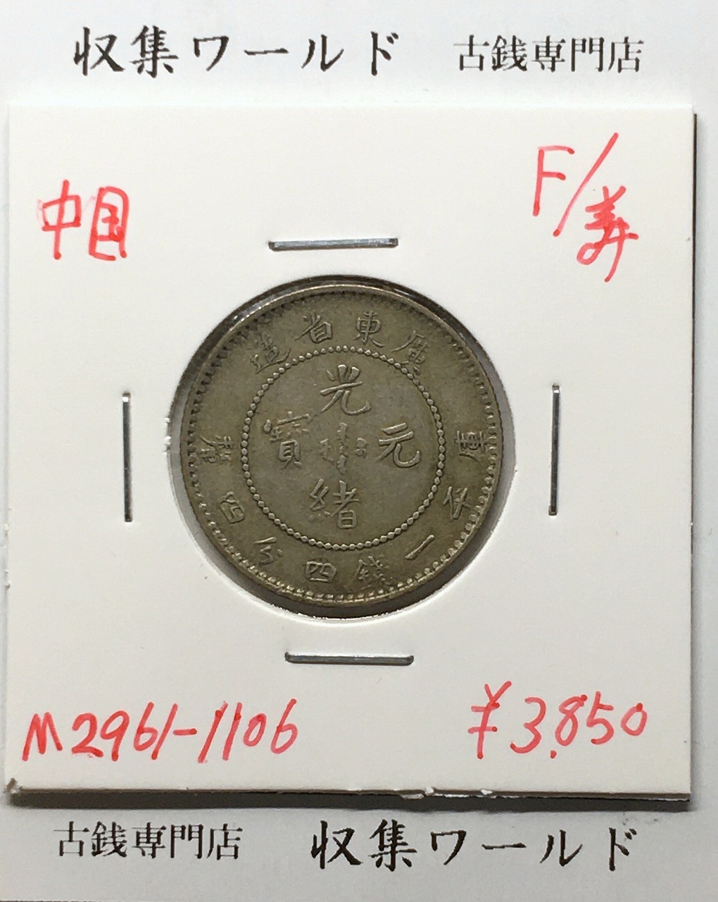 清朝中国 広東省造 光緒元寶 庫平一銭四分四厘 1890～1908年 美品