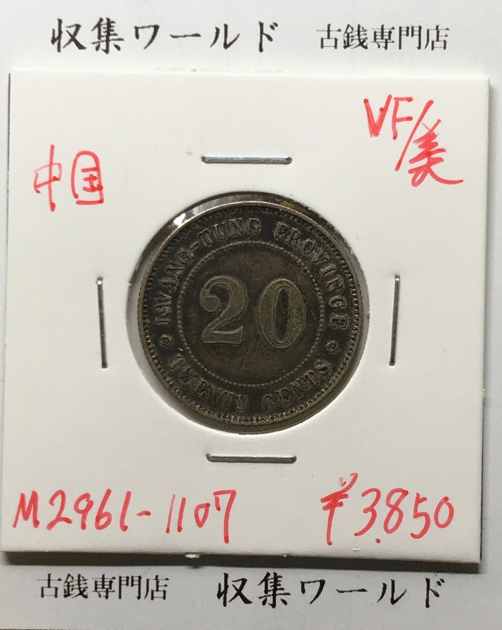 中国 20セント 貳毫銀貨 広東省造 中華民国8年銘(1919年) 美品