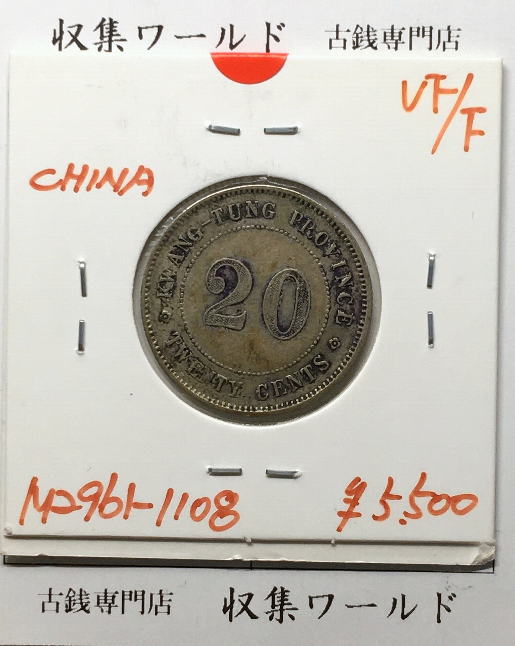 中国 20セント 貳毫銀貨 広東省造 中華民国8年銘(1919年) 美品-1108