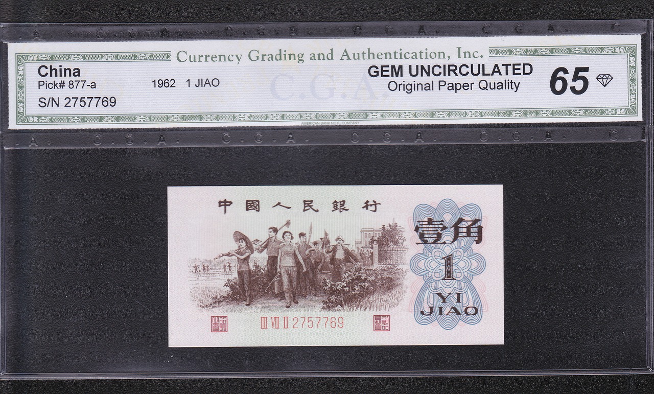 中国人民銀行 1962年 1角 背緑バージョン 未使用 CGA-65
