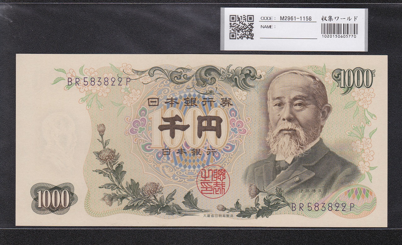 伊藤博文1000円札 1963年(S38) 後期 紺色 2桁 BR583822P 未使用