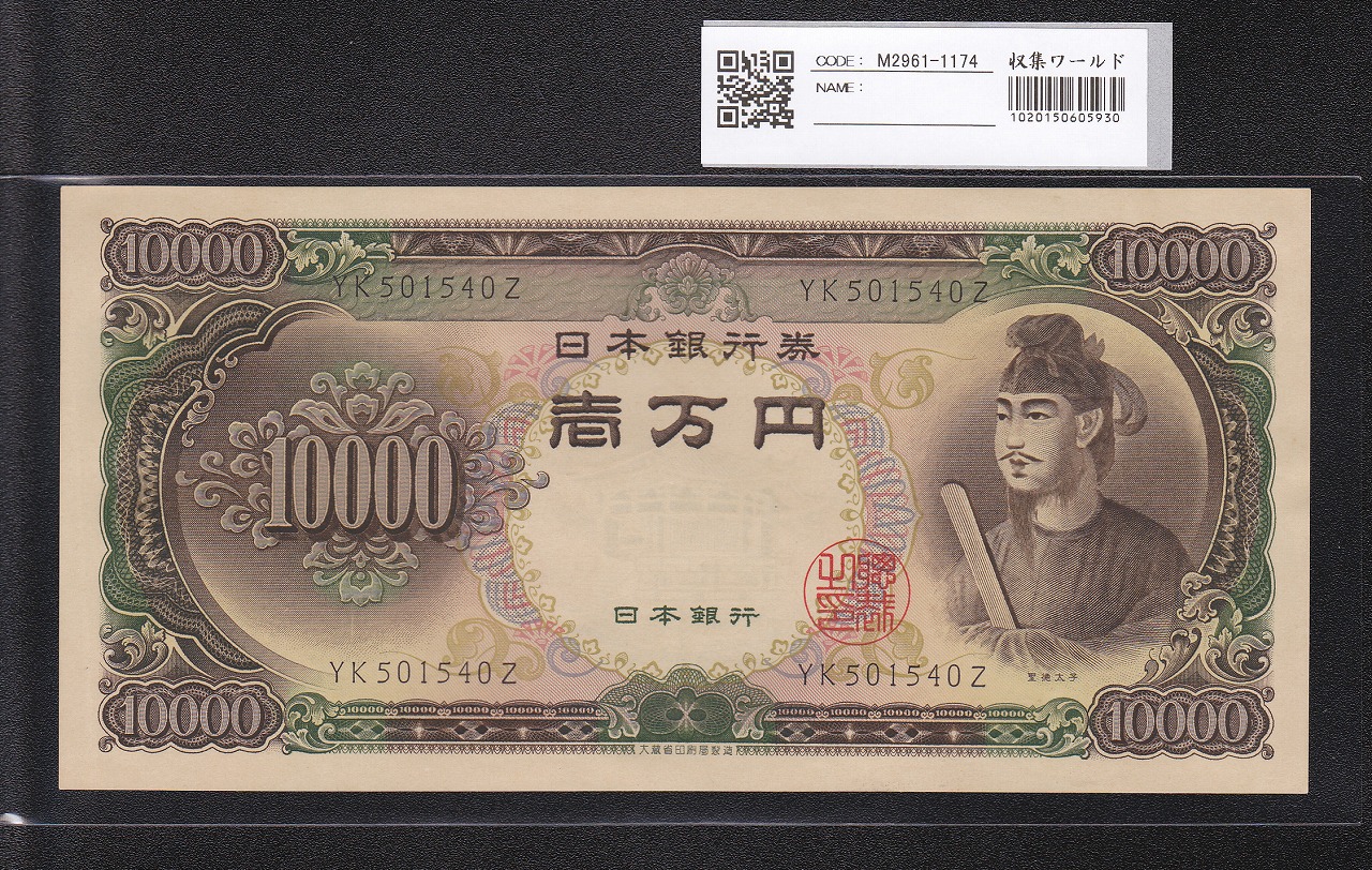 聖徳太子 10000円 1958(S33)年 大蔵省 2桁 YK501540Z 未使用