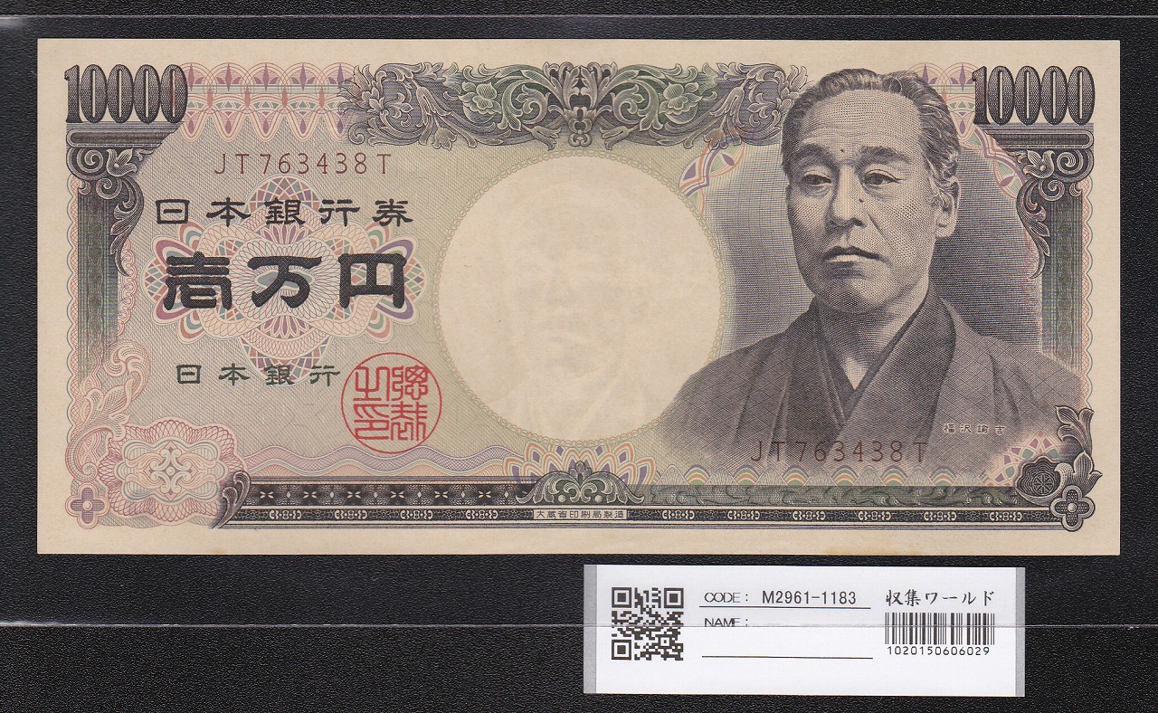 旧福沢 10000円札1993年(H5) 大蔵省 褐色JT763438T 未使用