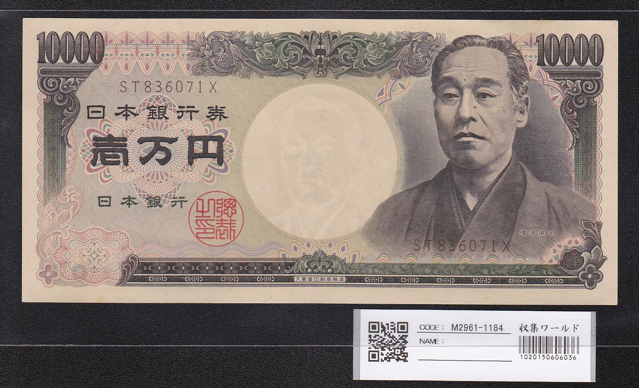 旧福沢 10000円 1993年(H5) 大蔵省 褐色ST836071X 未使用極美