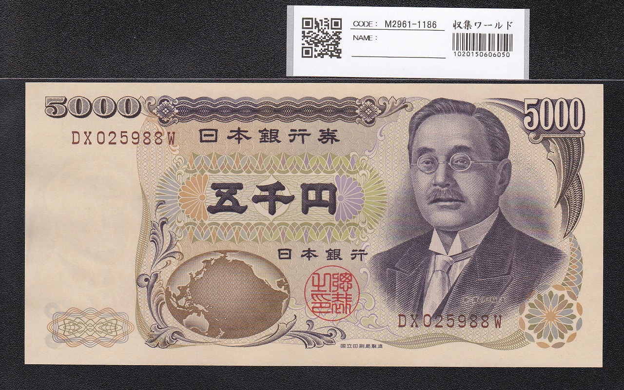 新渡戸 5000円札 2003年 国立印刷局 褐色2桁 DX025988W 未使用