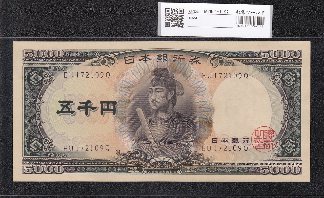 聖徳太子 5000円 1957年 大蔵省 後期 2桁 EU172109Q 未使用