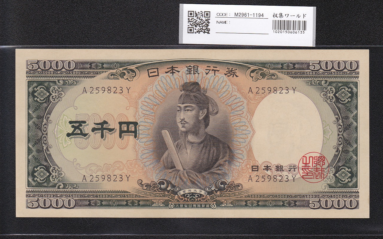 聖徳太子 5000円 1957年 大蔵省 前期 1桁 A259823Y 未使用