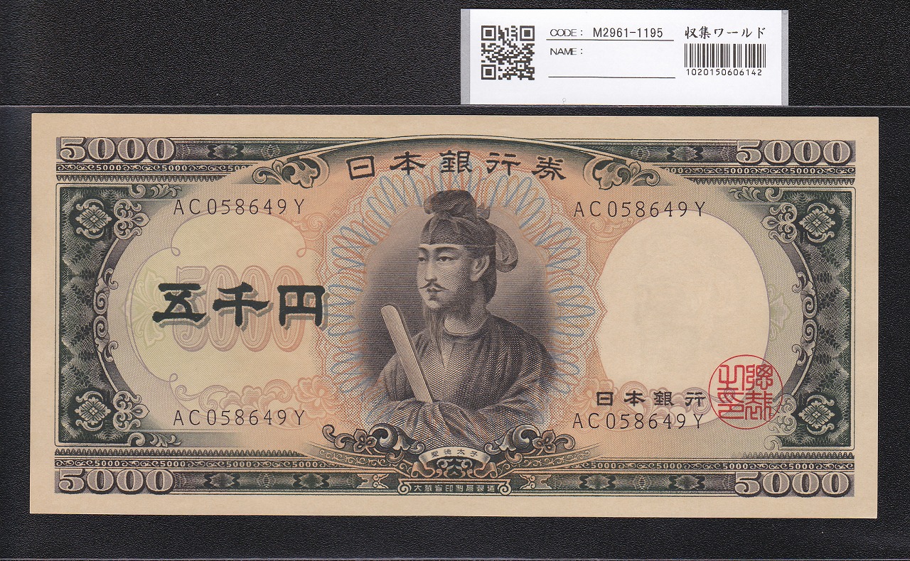 聖徳太子 5000円 1957年 大蔵省銘 後期 2桁 AC058649Y 未使用