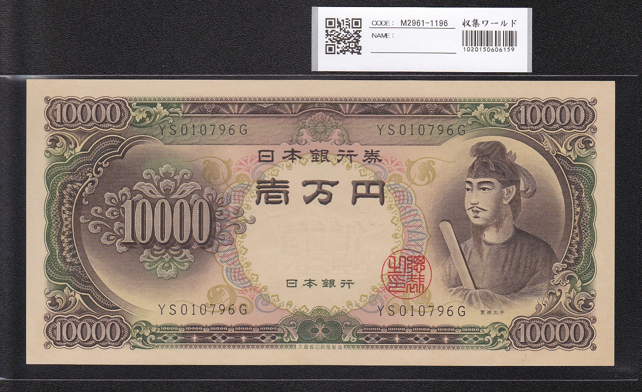聖徳太子 10000円 1958(S33)年 大蔵省 2桁 YS010796G 未使用