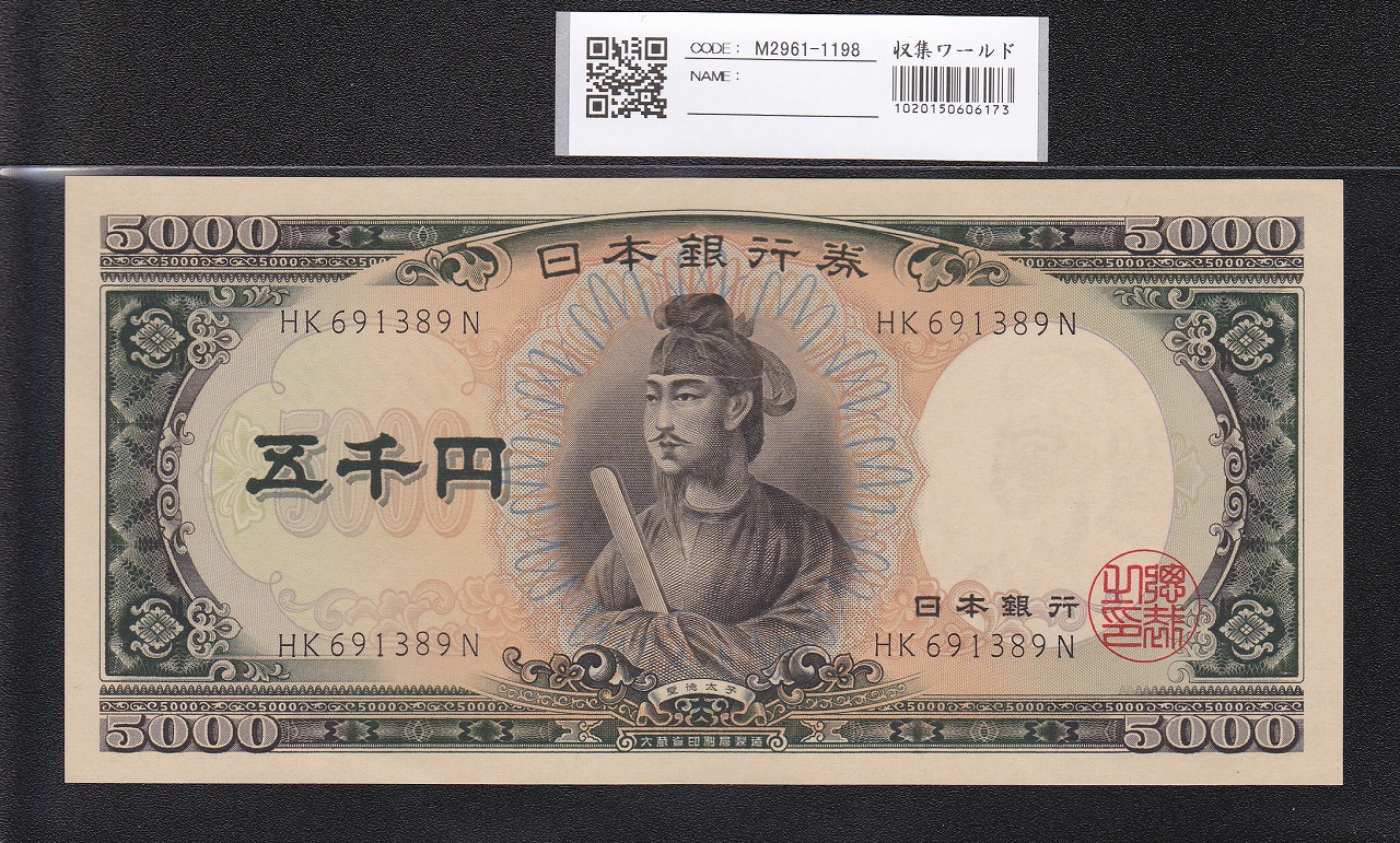 聖徳太子 5000円 1957年 大蔵省銘 後期 2桁 HK691389N 未使用