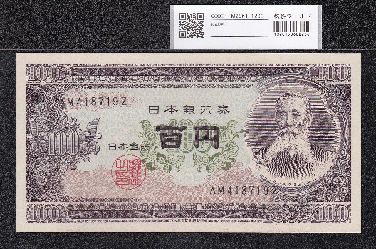 板垣退助 100円札 1953年 日本銀行券B号 良番 AM418719Z 未使用