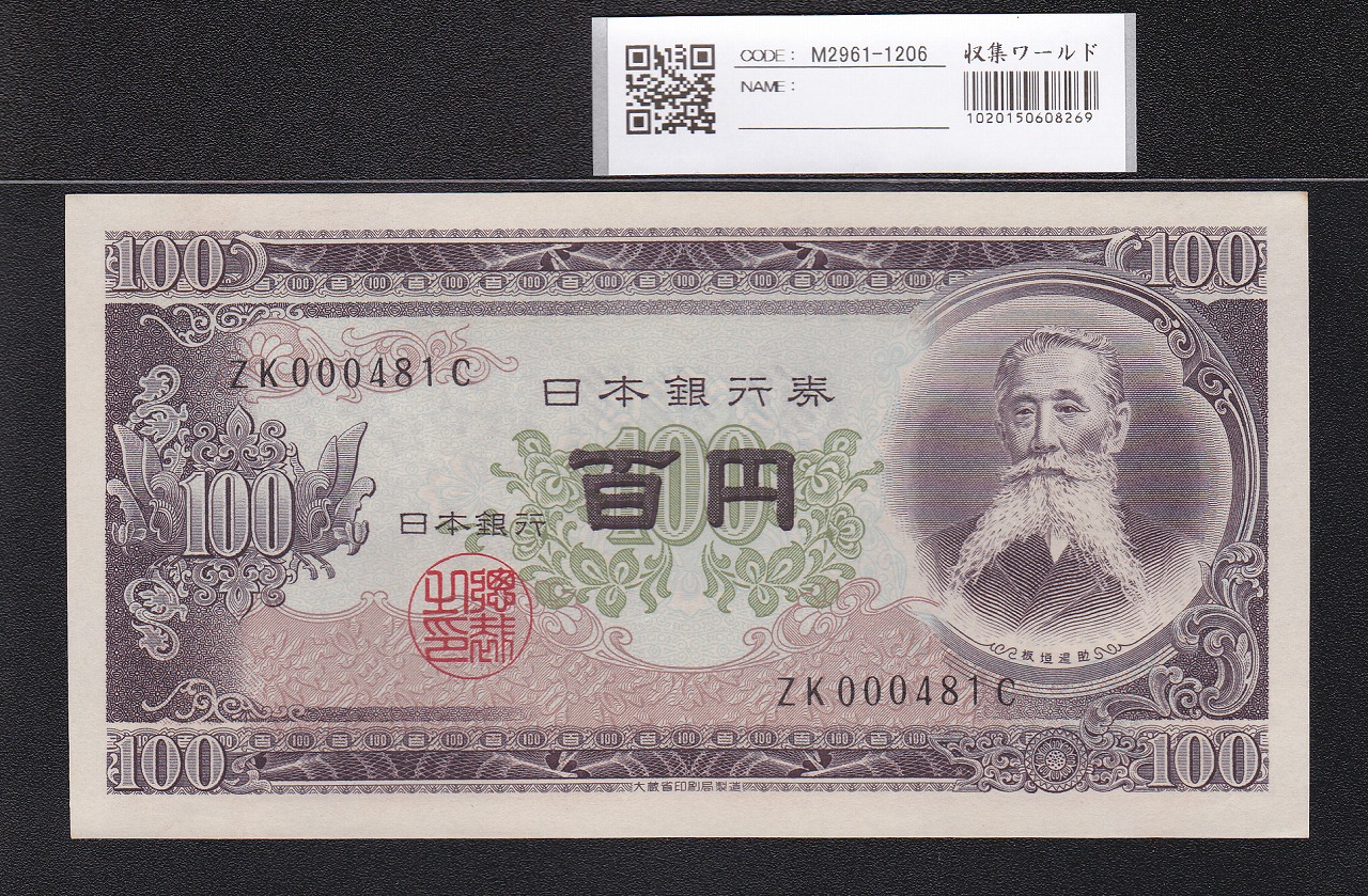 板垣退助 100円札 1953年 日本銀行券B号 早番 ZK000481C 未使用