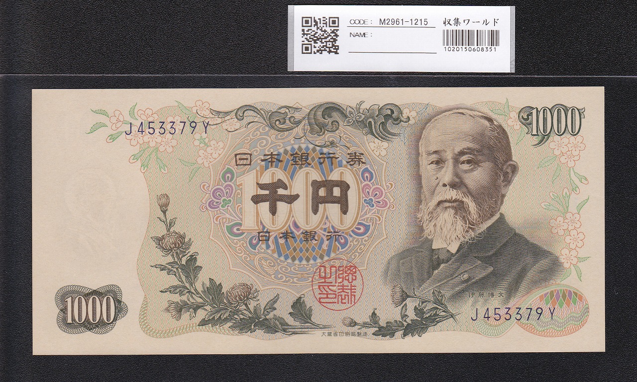 伊藤博文1000円札 1963年(S38) 後期 紺1桁 J453379Y 未使用