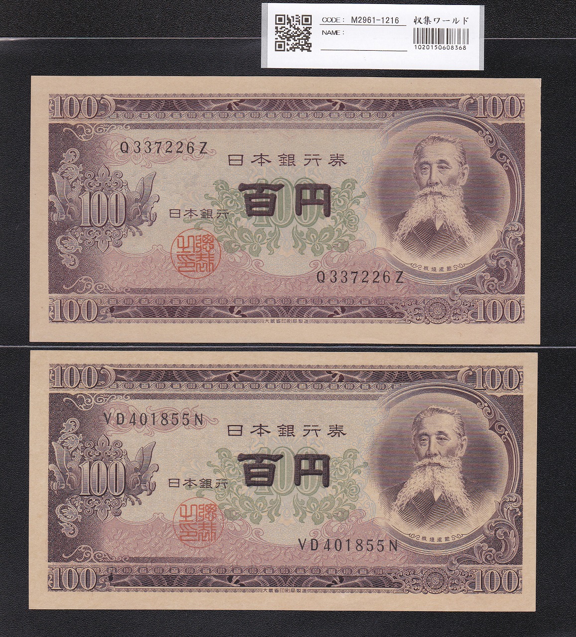 旧紙幣100円札2枚 板垣退助 - コレクション
