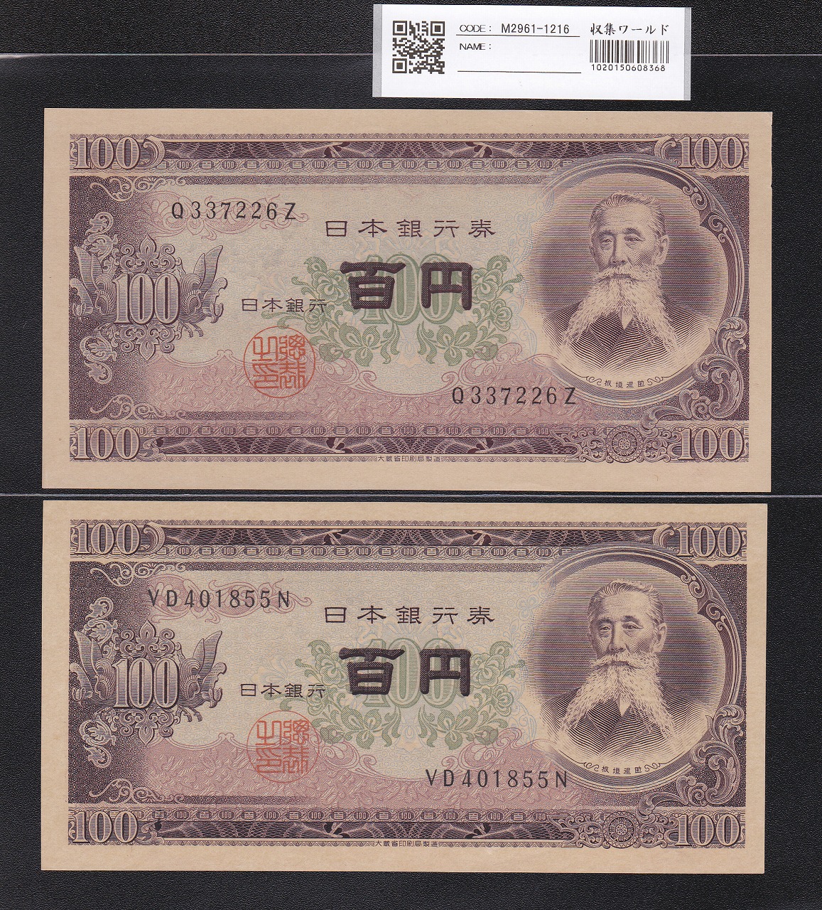 板垣退助 100円札 連番100枚 旧紙幣 百円札 ピン札 - 旧貨幣/金貨/銀貨