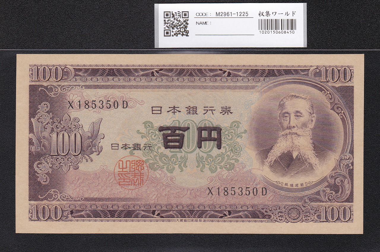 板垣退助 100円札 1953年 日本銀行券B号 前期 1桁 X185350D 未使用