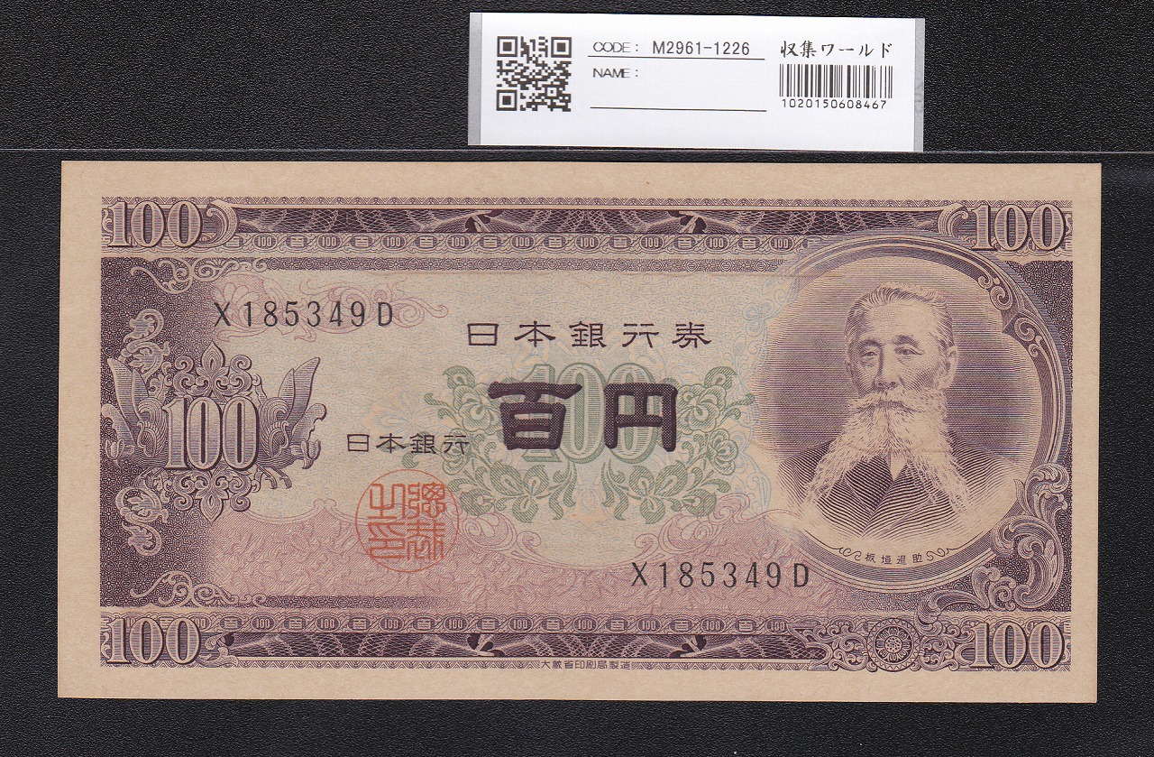 板垣退助 100円札 1953年 日本銀行券B号 前期 1桁 X185349D 未使用