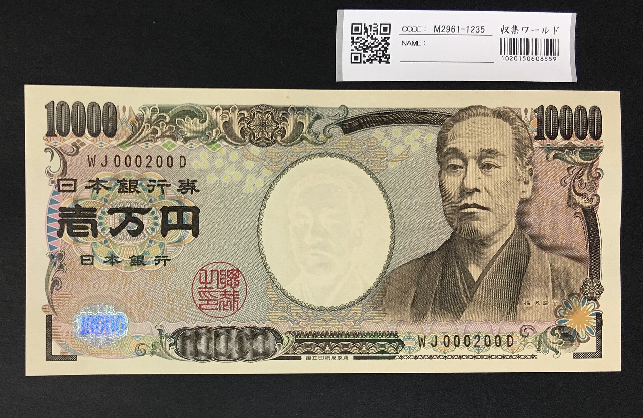 新福沢 1万円札 国立印刷局 褐色 珍番 WJ000200D 完未品