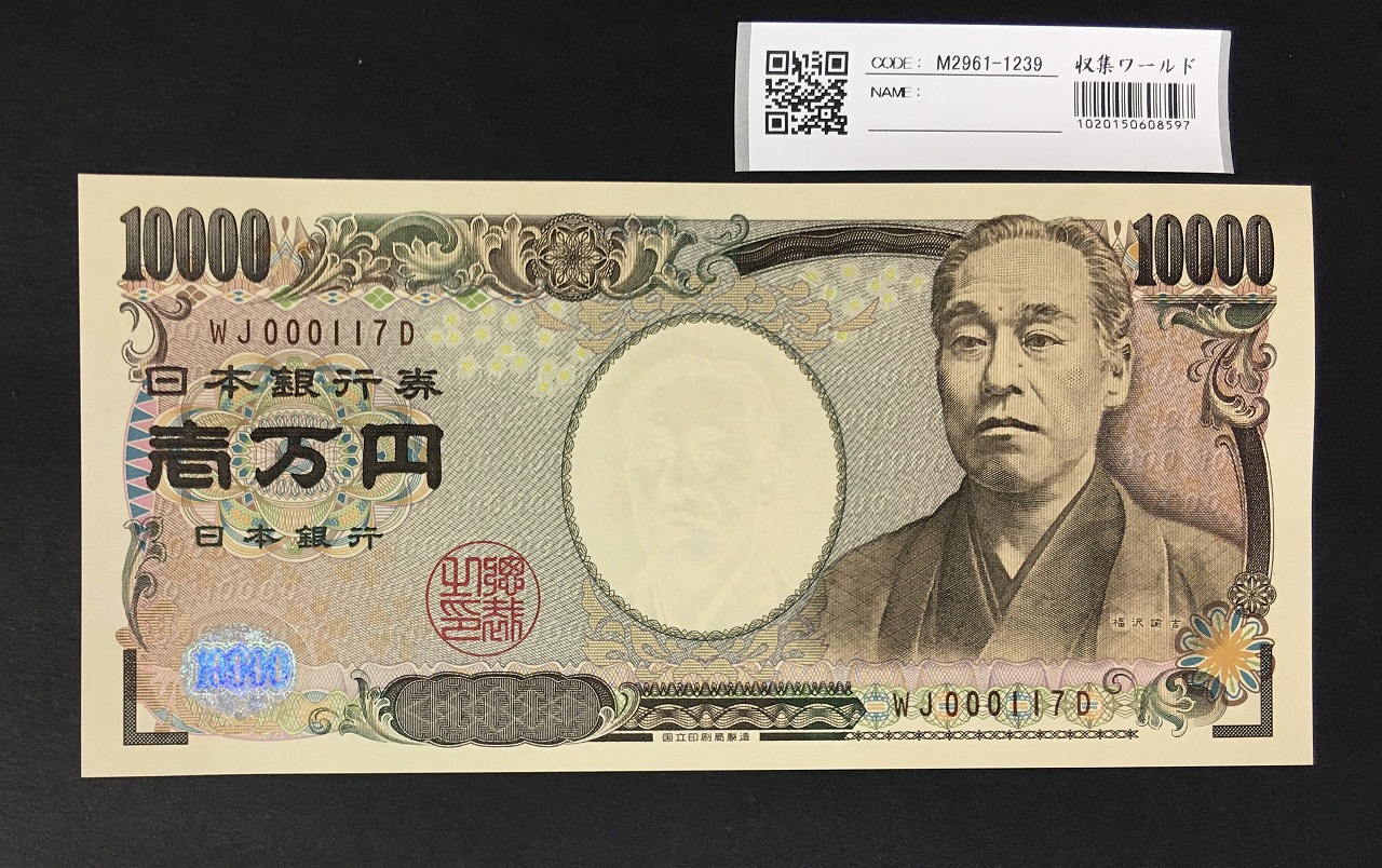 新福沢 1万円札 国立印刷局 褐色 珍番 WJ000117D 完未品