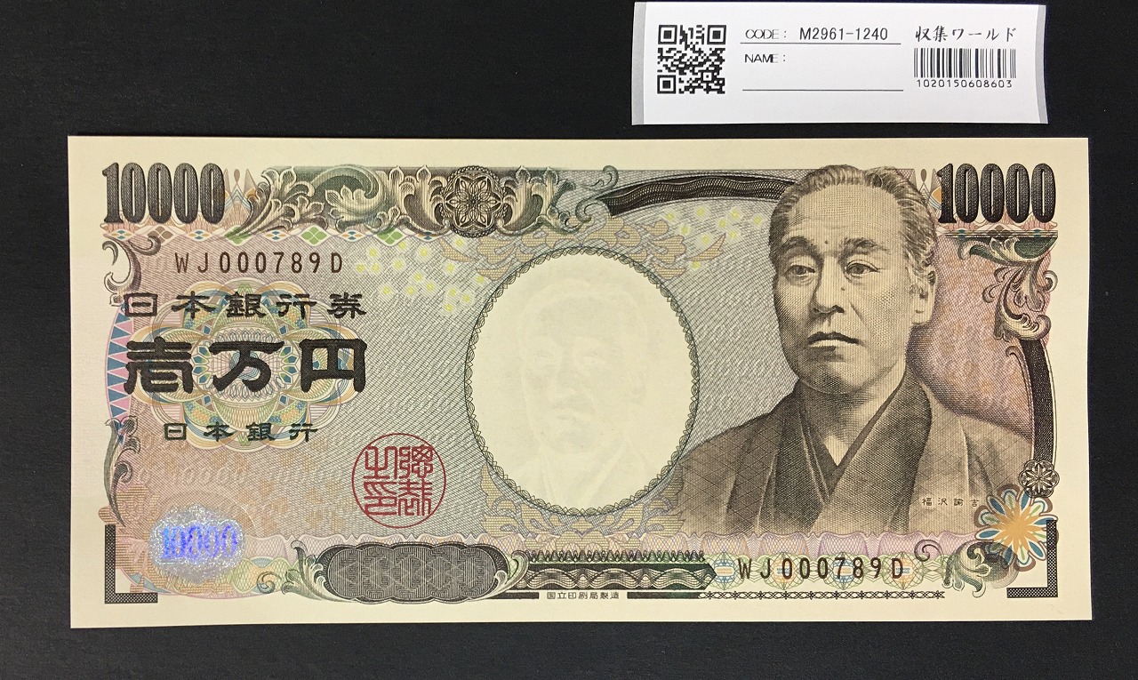 新福沢 1万円札 国立印刷局 褐色 珍番 WJ000789D 完未品