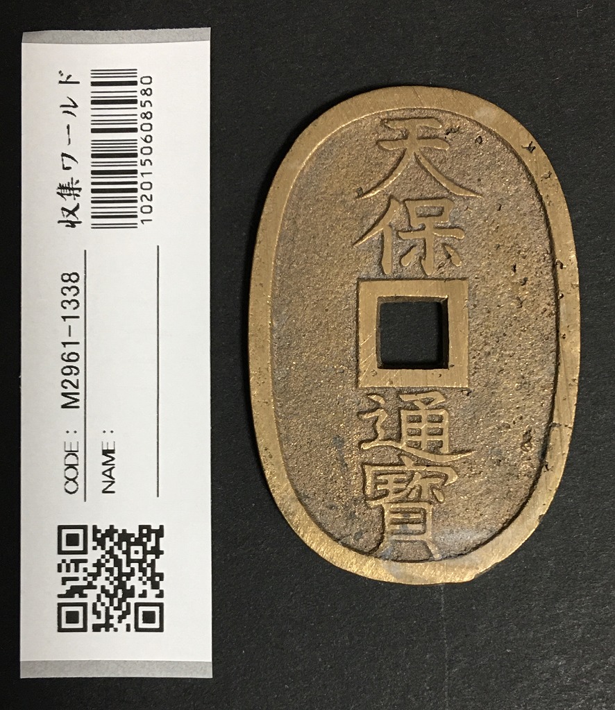 天保通宝 日本古銭・穴銭 背 當百 名称不詳 極美品 1338