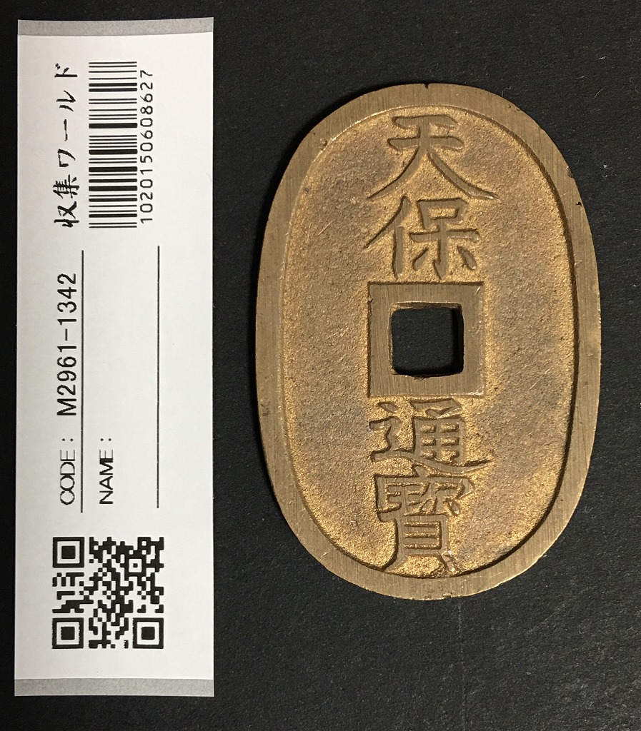 文久永宝 1863文久3年～日本古銭穴銭 (玉宝) 銅製穴銭 美品 | 収集ワールド