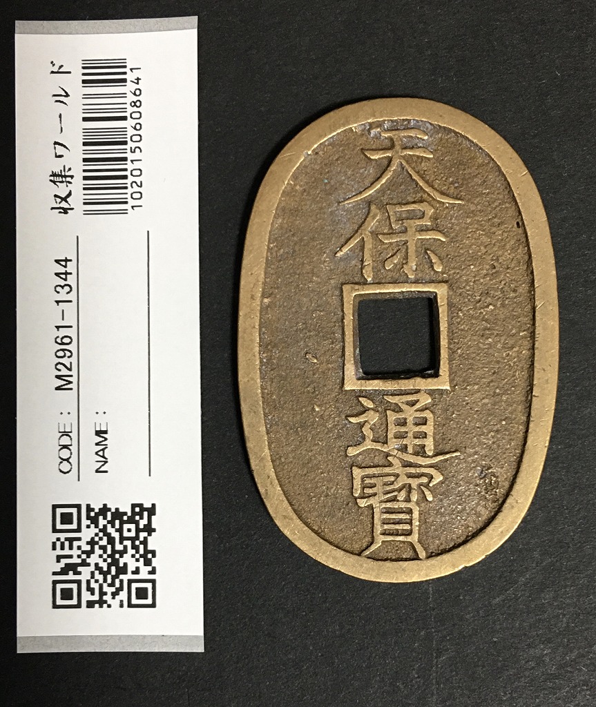 天保通宝 日本古銭・穴銭 背 當百 名称不詳 極美品 1344