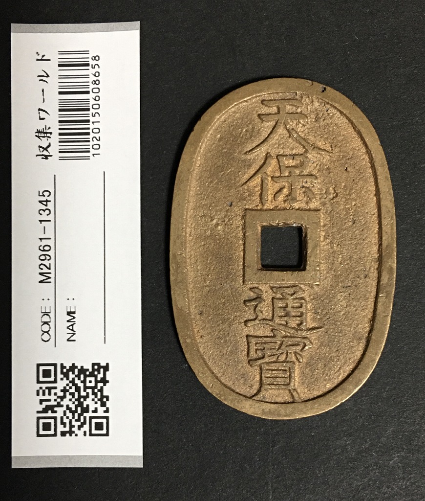 天保通宝 日本古銭・穴銭 背 當百 名称不詳 極美品 1345